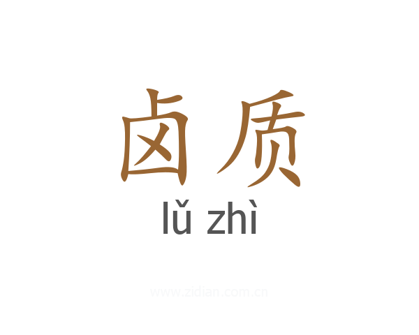 卤质