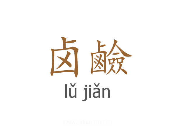 卤鹼