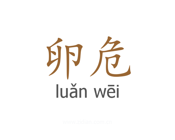 卵危