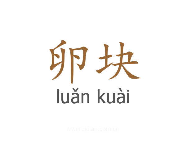 卵块