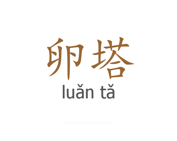 卵塔