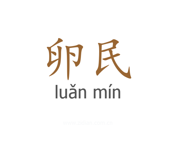 卵民