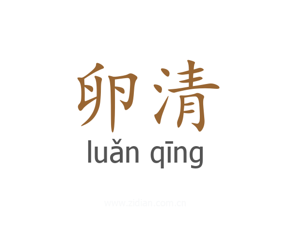卵清