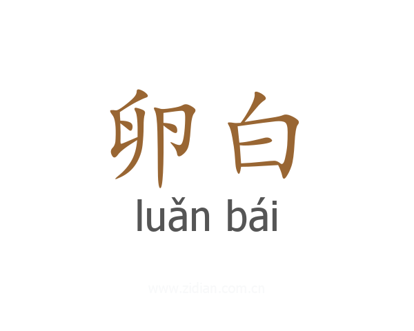 卵白