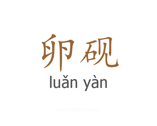 卵砚