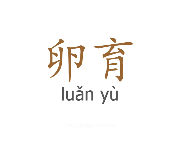 卵育