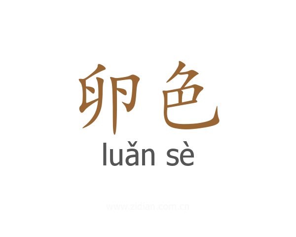 卵色