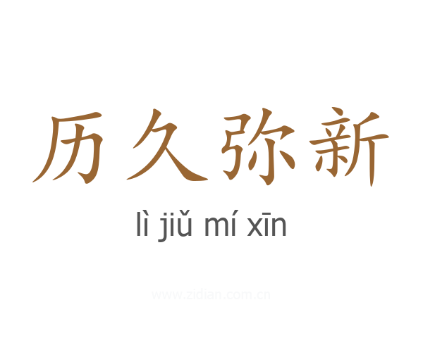 历久弥新