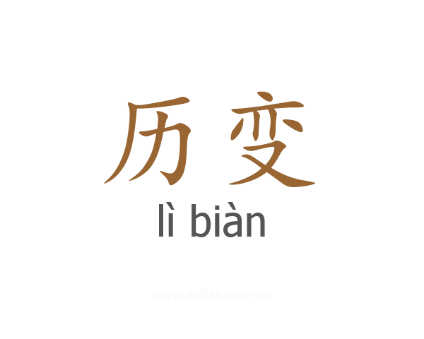 历变