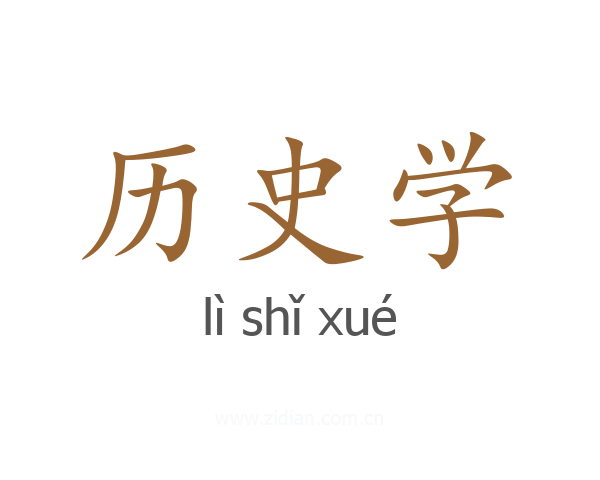 历史学