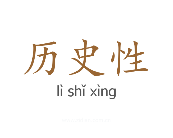 历史性