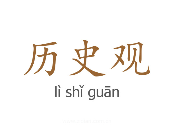 历史观