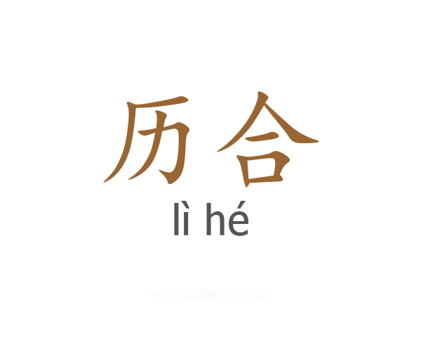 历合
