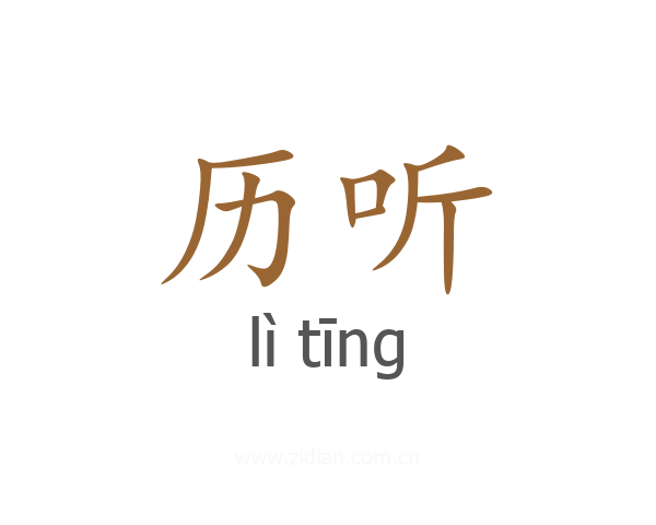 历听