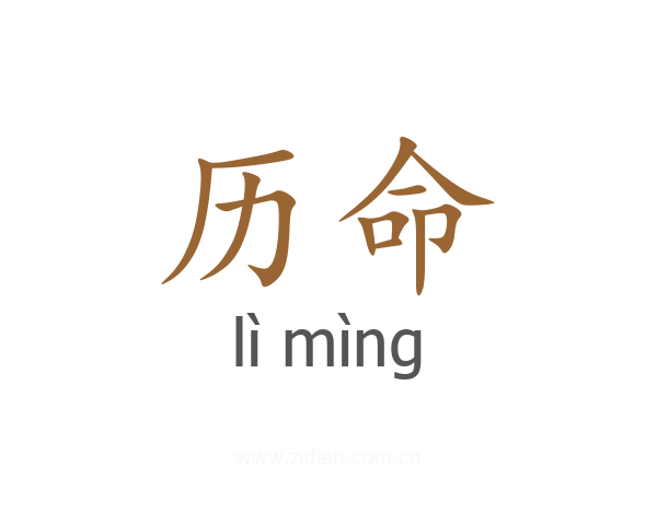 历命