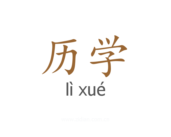 历学