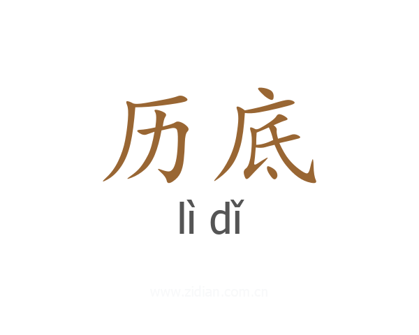 历底