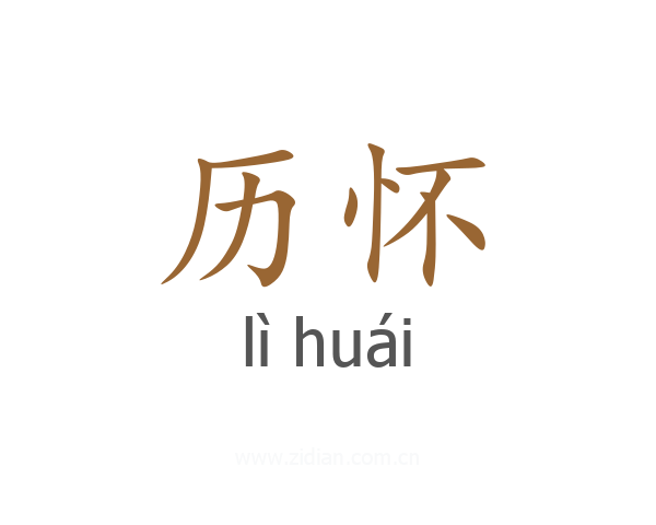 历怀