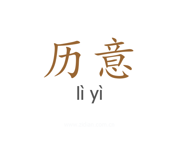 历意