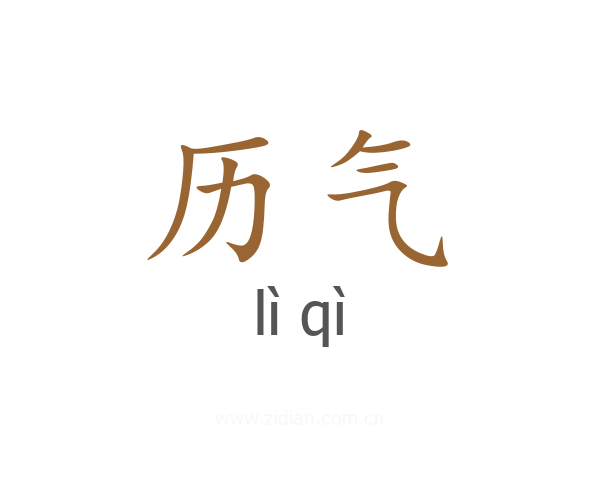 历气