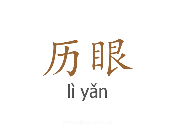 历眼