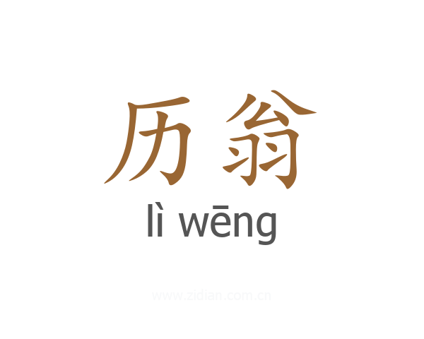 历翁