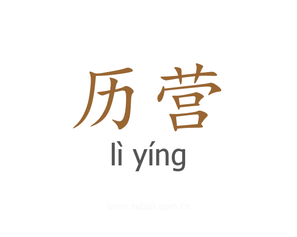 历营