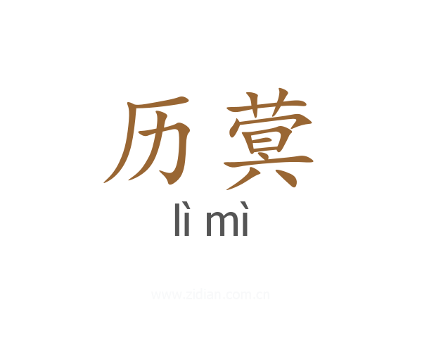 历蓂
