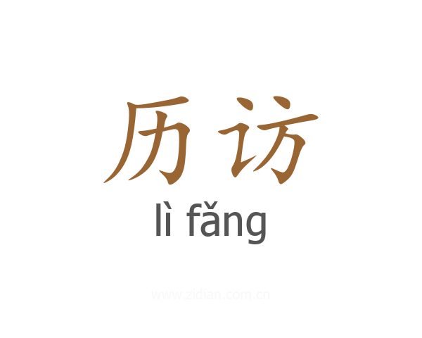 历访