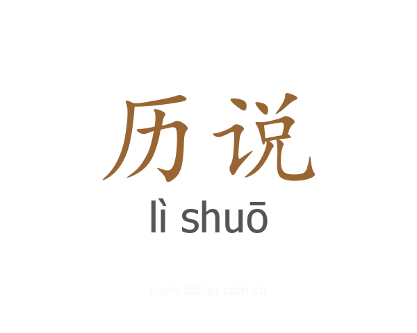 历说