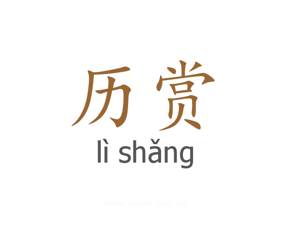 历赏