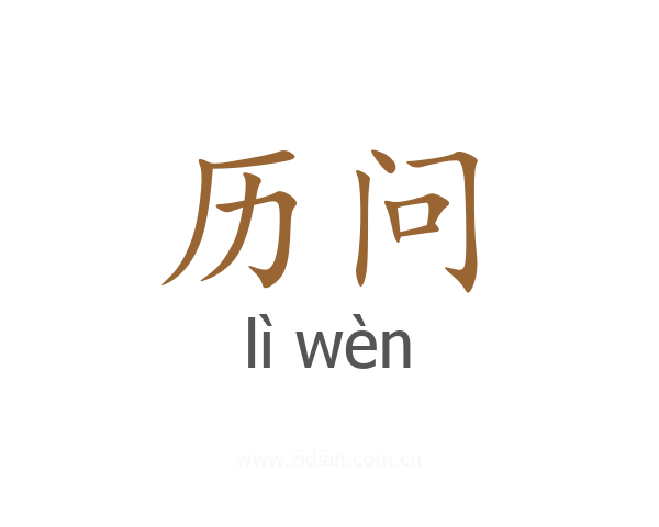 历问