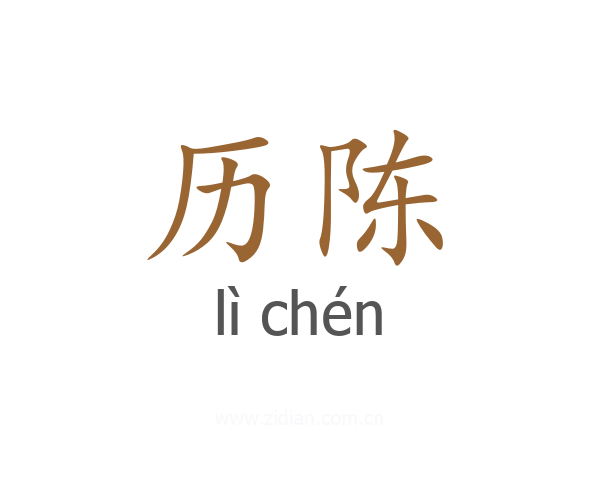 历陈
