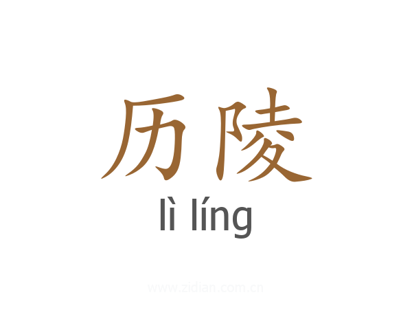 历陵