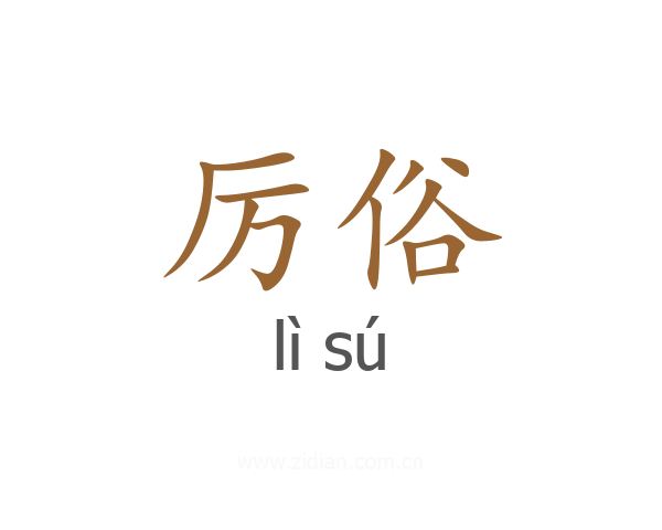 厉俗