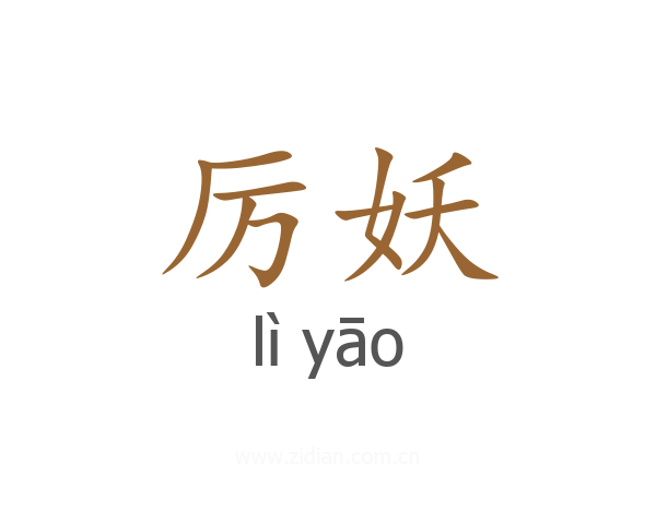 厉妖