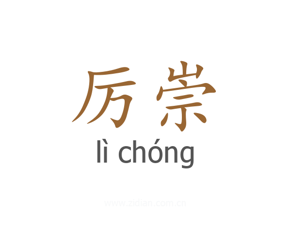厉崇