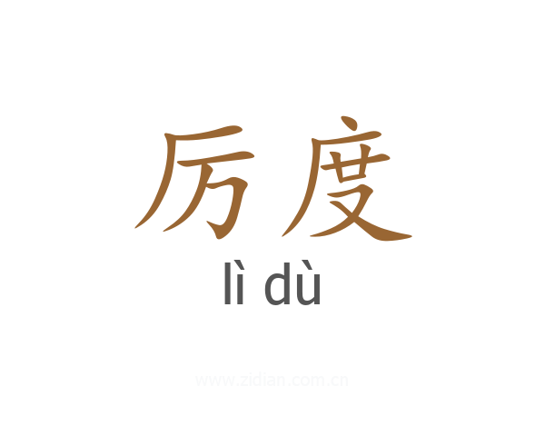 厉度