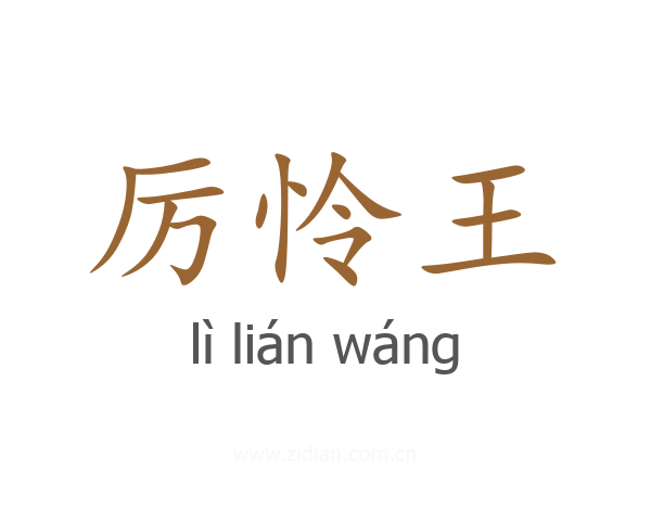 厉怜王