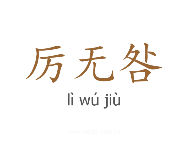 厉无咎