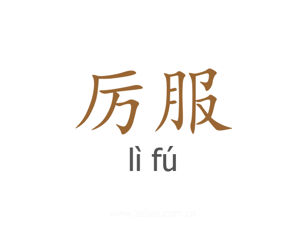 厉服