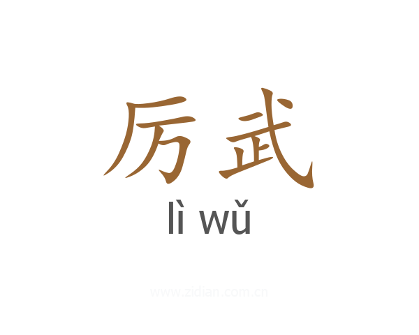 厉武