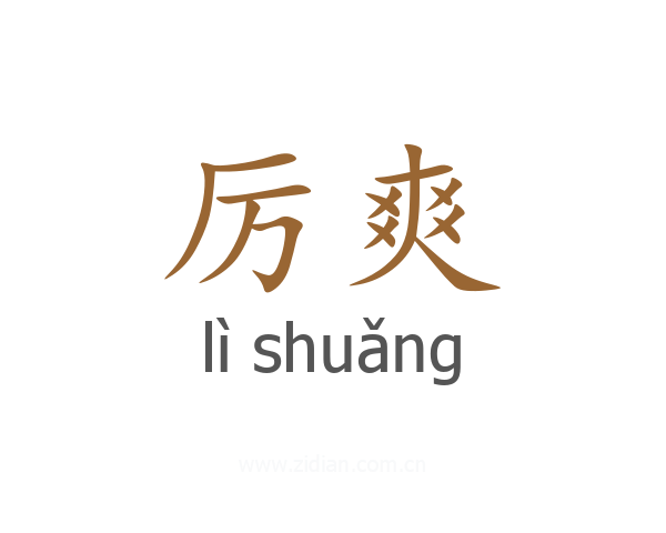厉爽