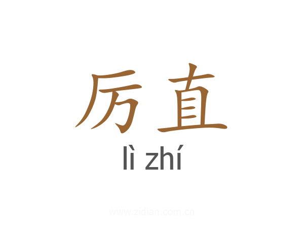 厉直