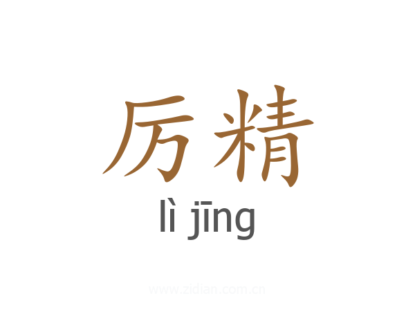 厉精