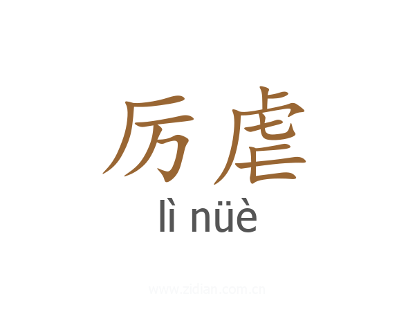 厉虐