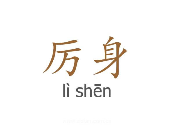 厉身