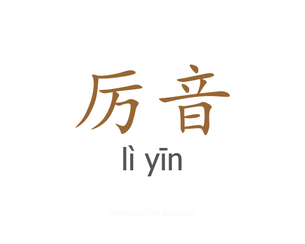 厉音
