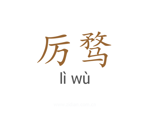 厉骛