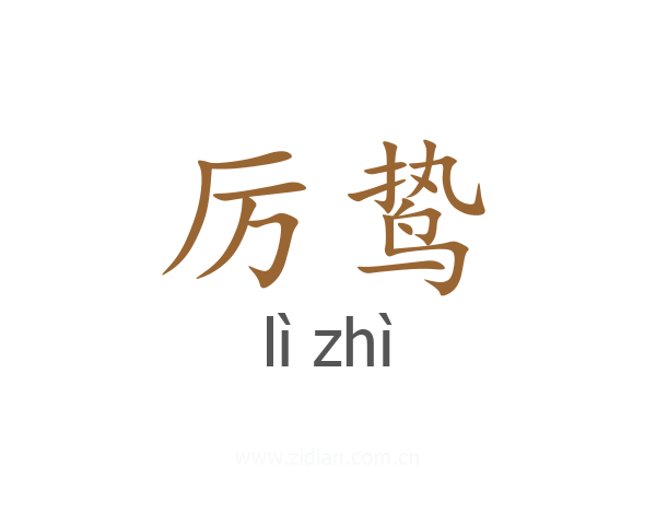 厉鸷